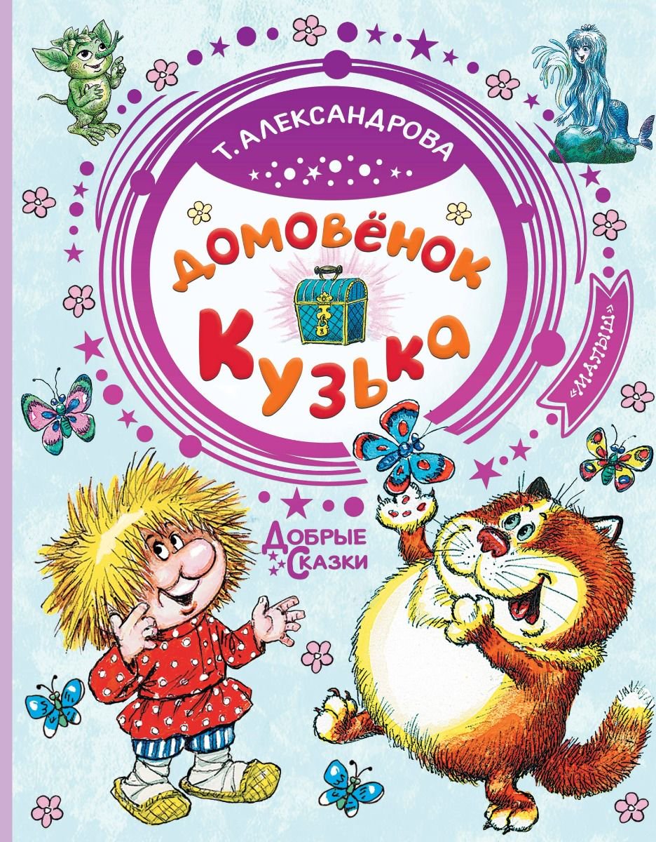 Детская литература Александрова Т. И. Домовёнок Кузька купить,NaN