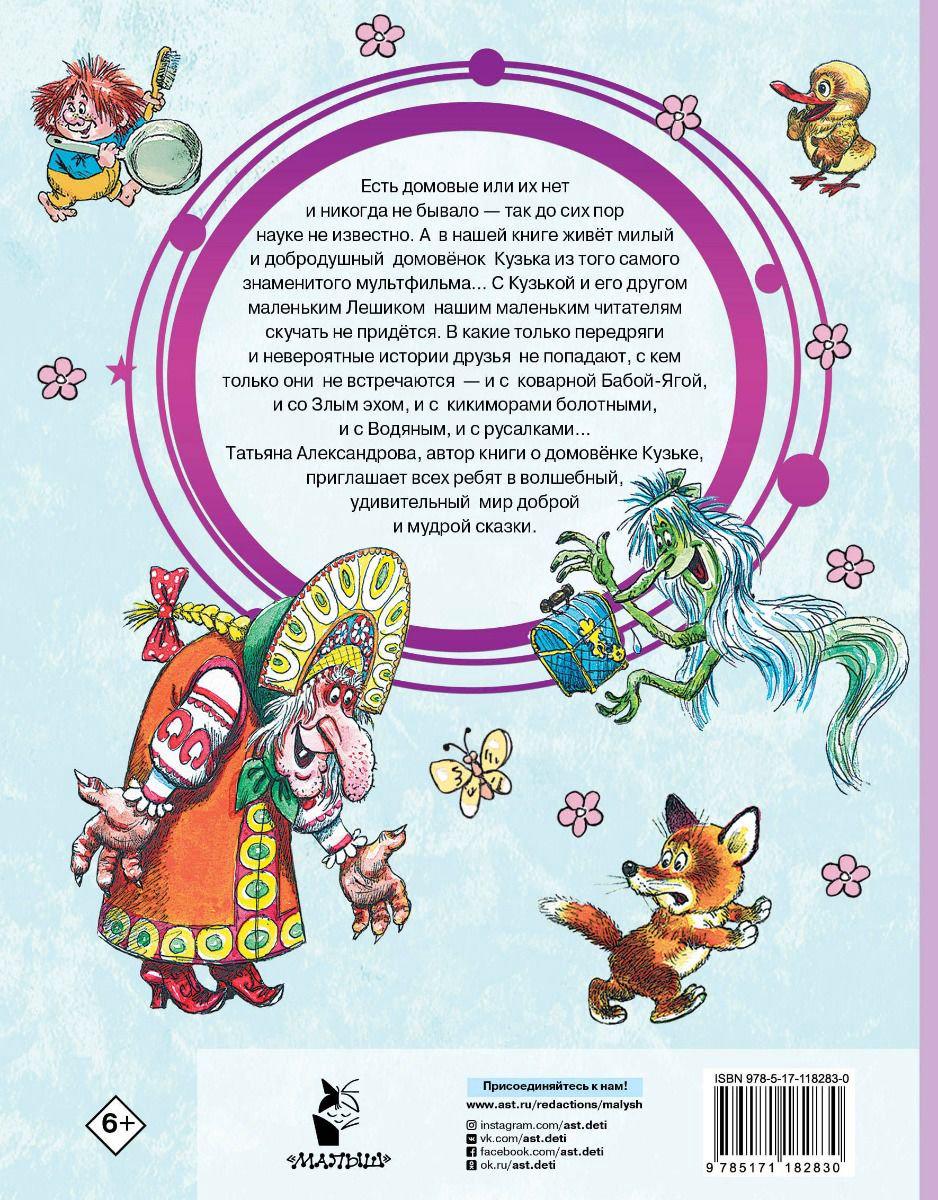 Детская литература Александрова Т. И. Домовёнок Кузька купить,NaN