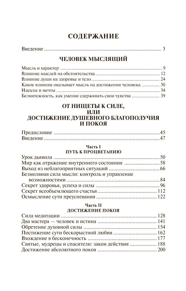 Психология Аллен Дж. Человек мыслящий: От нищеты к силе, или Достижение душевного благополучия и покоя купить,NaN
