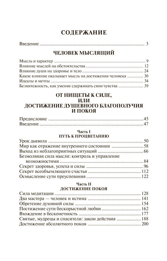 Психология Аллен Дж. Человек мыслящий: От нищеты к силе, или Достижение душевного благополучия и покоя купить,NaN