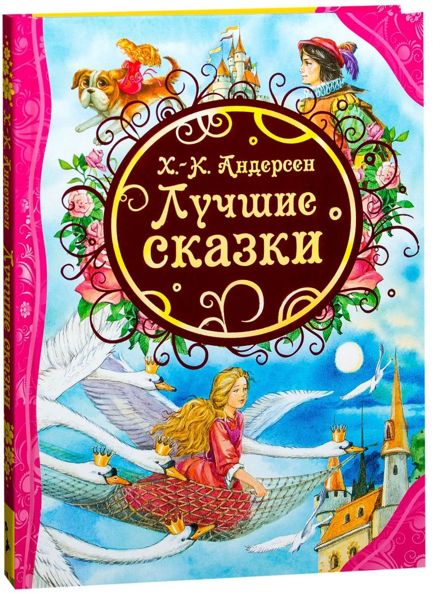 Детская литература Андерсен Х. К. Лучшие сказки купить,NaN