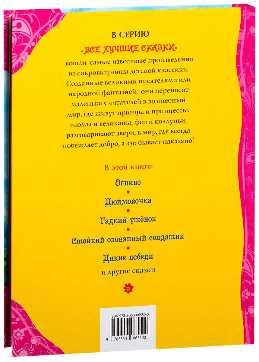 Детская литература Андерсен Х. К. Лучшие сказки купить,NaN