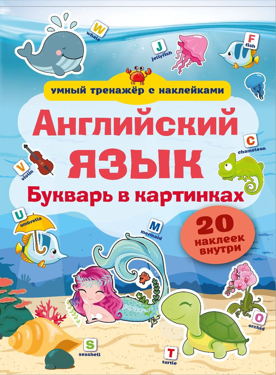 Иностранные языки Английский язык Букварь в картинках купить,NaN