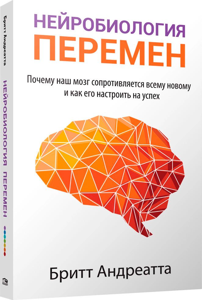 Психология Андреатта Б. Нейробиология перемен: почему наш мозг сопротивляется всему новому и как его настроить на успех купить,NaN