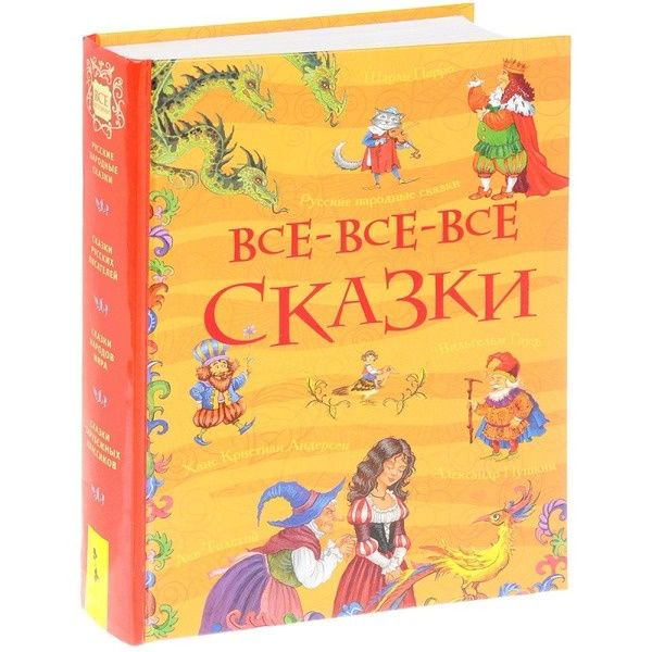 Детская литература Андерсен Х. К  Перро Ш., Толстой Л. Н. и др. Все-все-все сказки купить,NaN