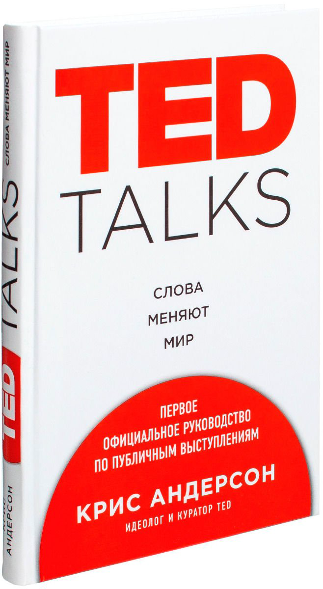 Бизнес литература Андерсон К. Ted Talks. Слова меняют мир. Первое официальное руководство по публичным выступлениям - ForteMarket Бизнес литература Андерсон К. Ted Talks. Слова меняют мир. Первое официальное руководство по публичным выступлениям купить,NaN
