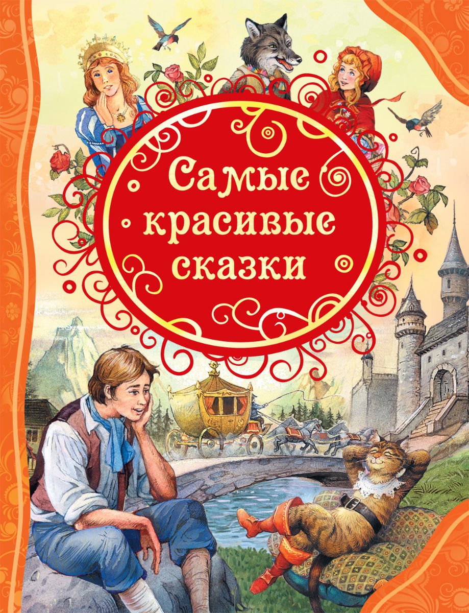 Детская литература Андерсен Х. К., Гримм В., Гримм Я., Перро Ш. Самые красивые сказки купить,NaN