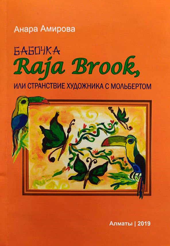 Современная проза Амирова А. Бабочка Raja Brook, или странствие художника с мольбертом купить,NaN