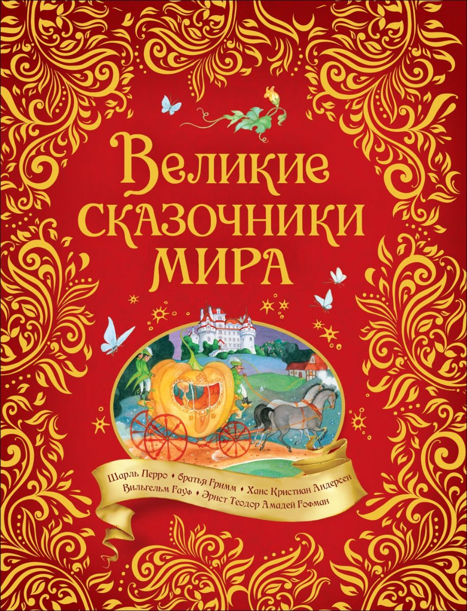 Детская литература Андерсен Х. К., Гауф В., Перро Ш. и др. Великие сказочники мира купить,NaN