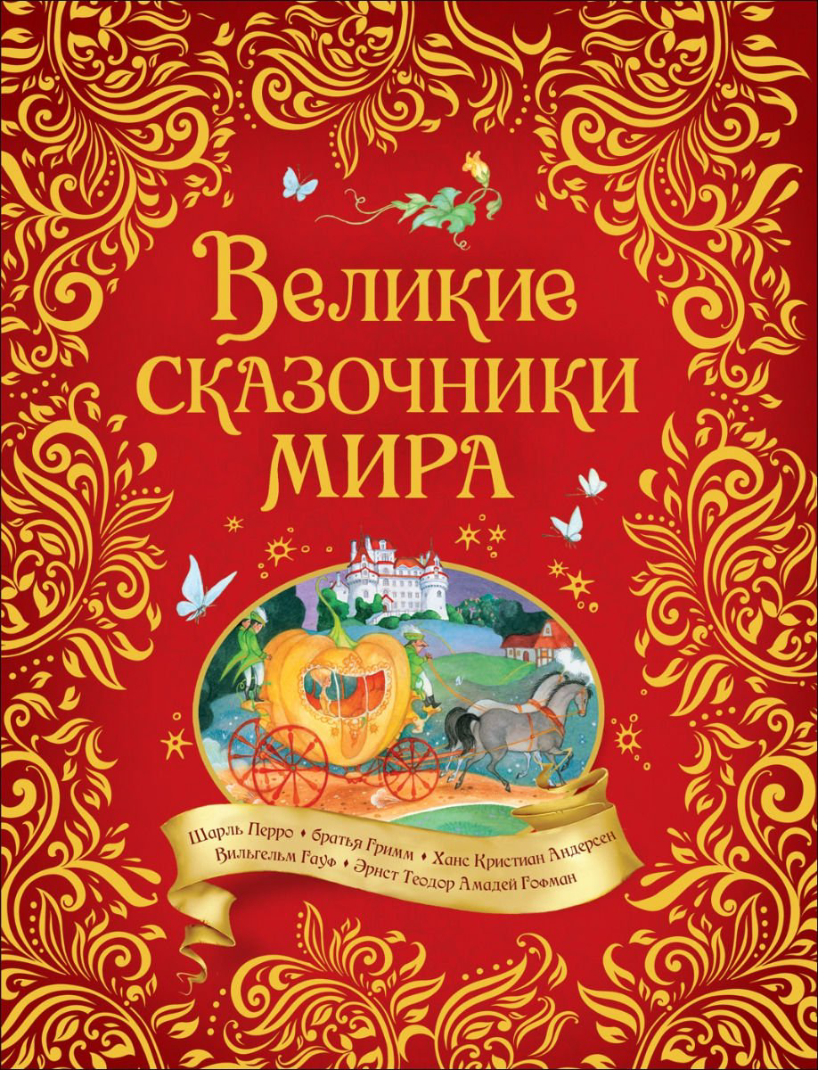Детская литература Андерсен Х. К., Гауф В., Перро Ш. и др. Великие сказочники мира купить,NaN