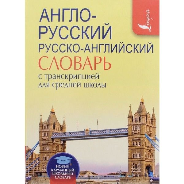 Словарь Англо-русский. Русско-английский словарь с транскрипцией для средней школы купить,NaN