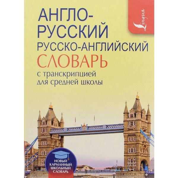 Словарь Англо-русский. Русско-английский словарь с транскрипцией для средней школы купить,NaN