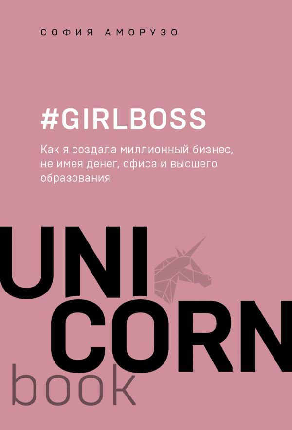 Бизнес литература Аморузо С. #Girlboss. Как я создала миллионный бизнес, не имея денег, офиса и высшего образования - ForteMarket Бизнес литература Аморузо С. #Girlboss. Как я создала миллионный бизнес, не имея денег, офиса и высшего образования купить,NaN