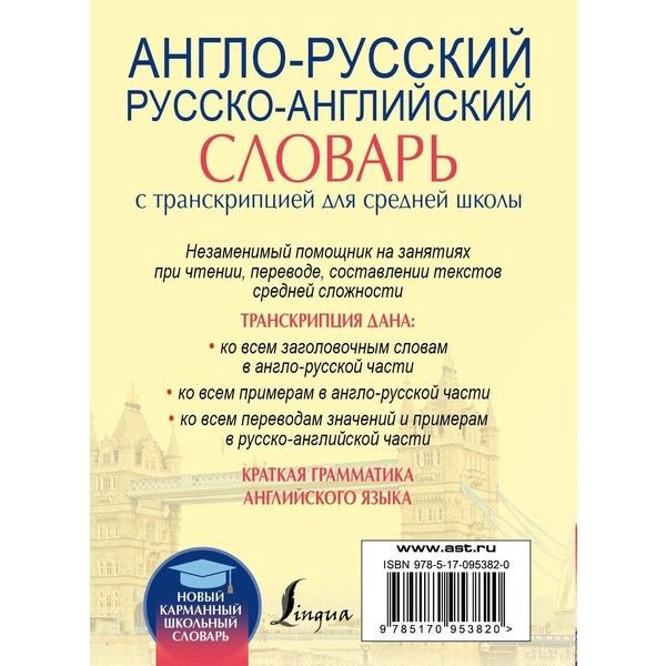 Словарь Англо-русский. Русско-английский словарь с транскрипцией для средней школы купить,NaN