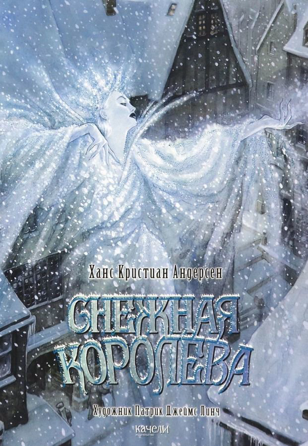 Детская литература Андерсен Х. К. Снежная королева купить,NaN