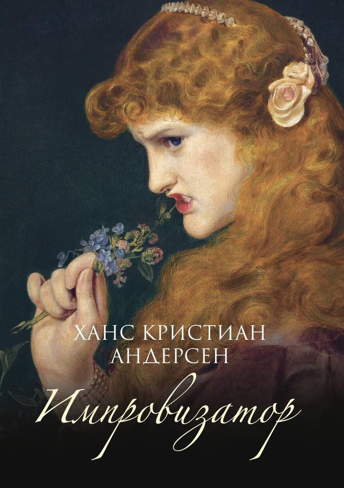 Художественная литература Андерсен Х. К. Импровизатор: роман купить,NaN
