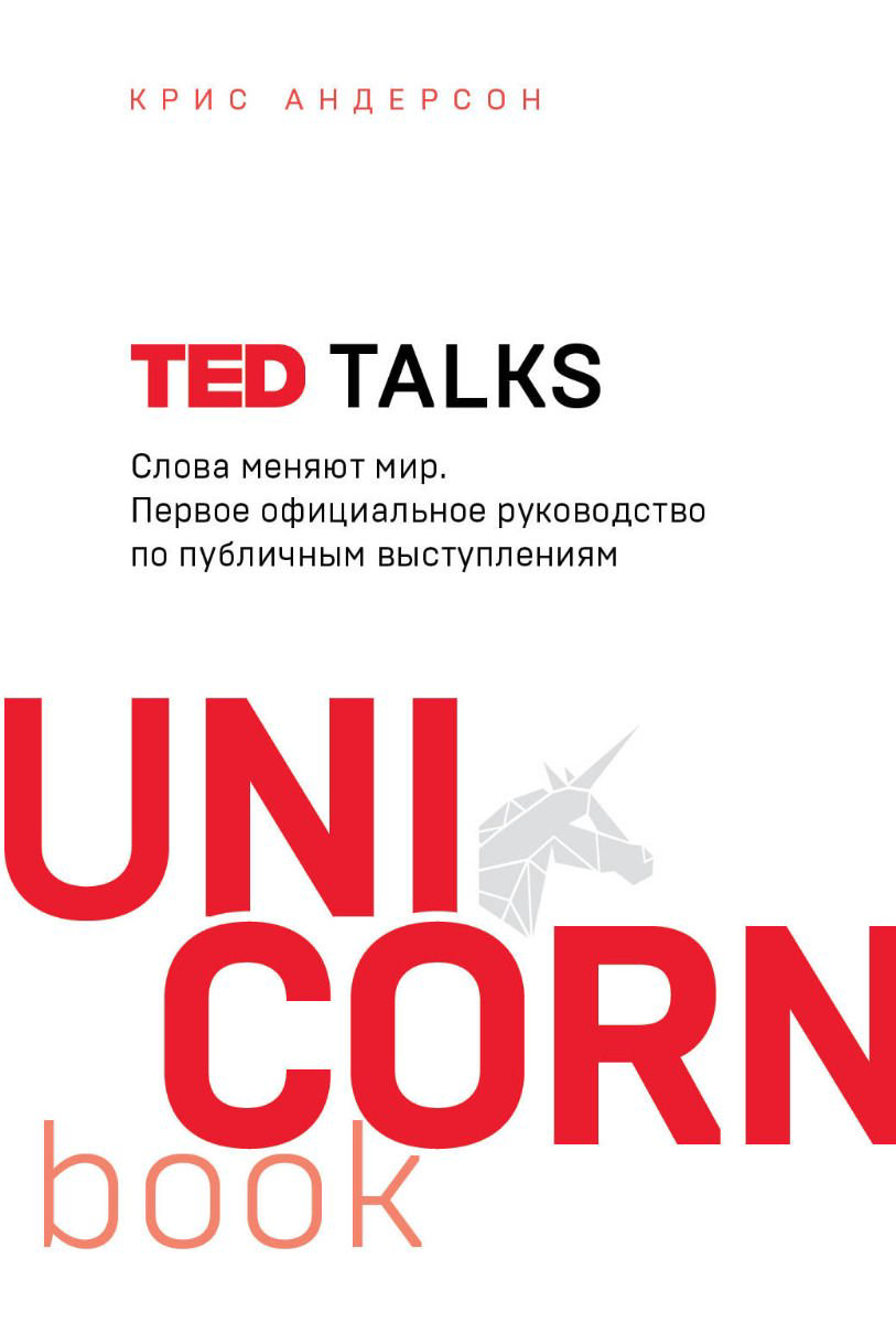 Бизнес литература Андерсон К. Ted Talks Слова меняют мир. Первое официальное руководство по публичным выступлениям - ForteMarket Бизнес литература Андерсон К. Ted Talks Слова меняют мир. Первое официальное руководство по публичным выступлениям купить,NaN