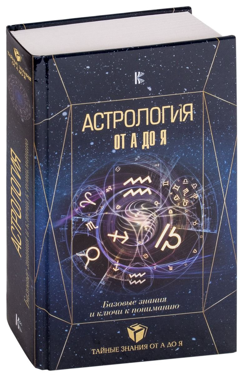 Эзотерика Андреев П. Лозовой А. Субботина Ю. Астрология Базовые знания и ключи к пониманию - ForteMarket Эзотерика Андреев П. Лозовой А. Субботина Ю. Астрология Базовые знания и ключи к пониманию купить,NaN