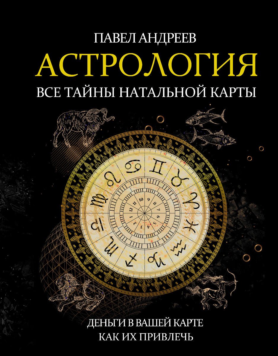 Эзотерика Андреев П. Астрология. Все тайны натальной карты купить,NaN
