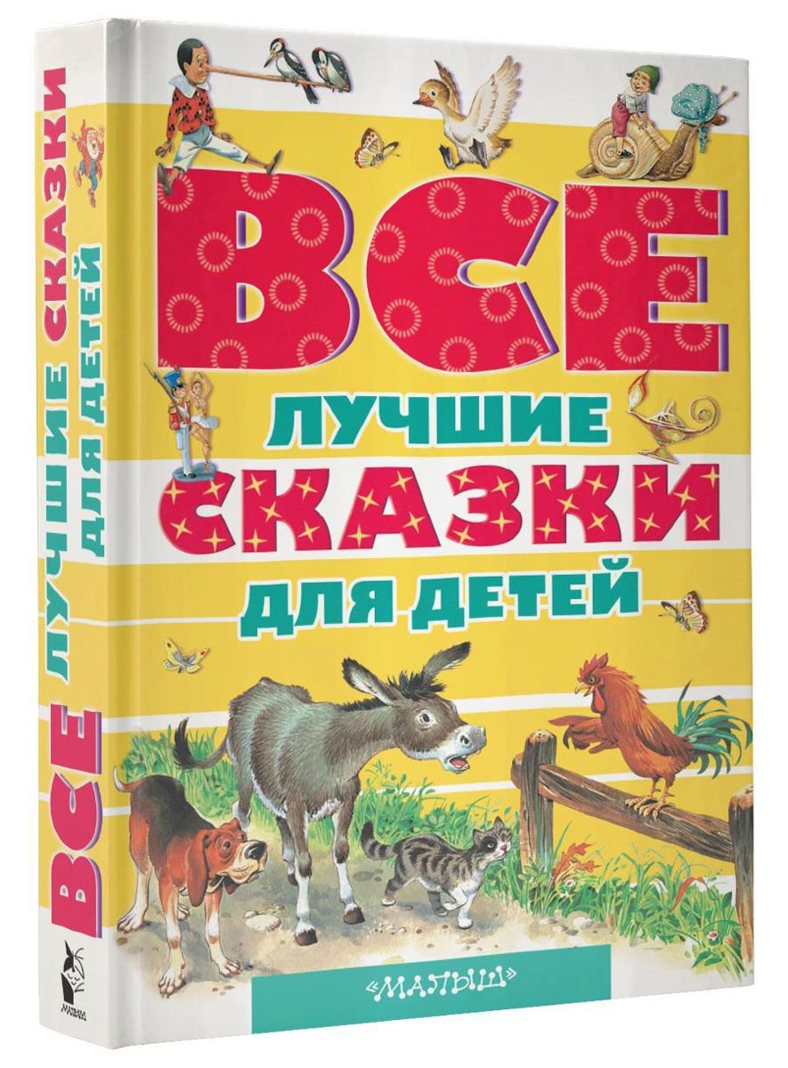 Детская литература Андерсен Х. К., Коллоди К., Перро Ш. и др. Все лучшие сказки для детей купить,NaN