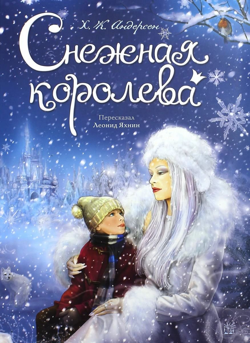 Детская литература Андерсен Х. К. Снежная королева купить,NaN