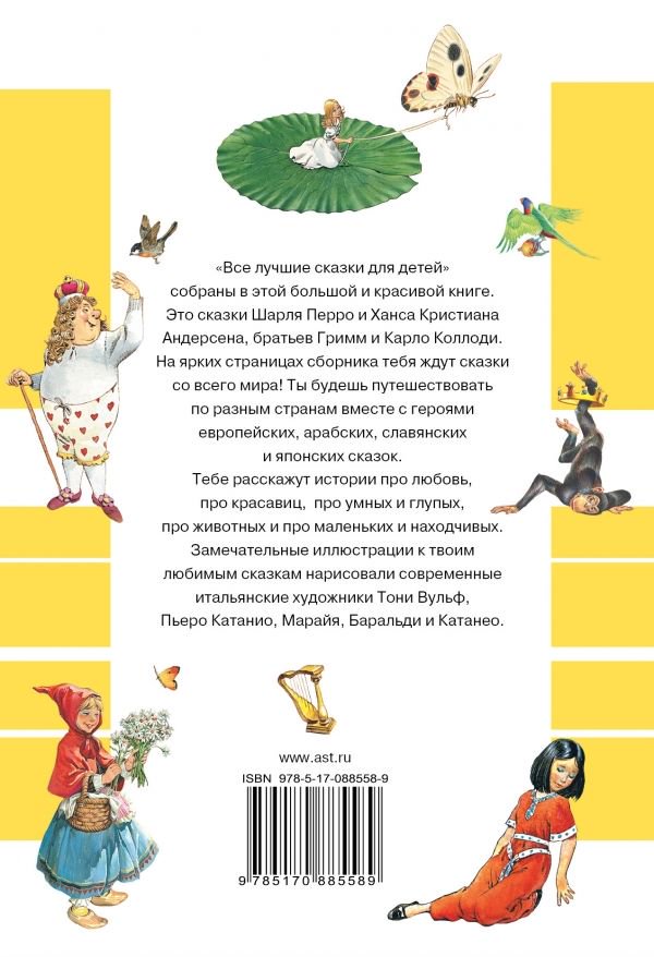 Детская литература Андерсен Х. К., Коллоди К., Перро Ш. и др. Все лучшие сказки для детей купить,NaN