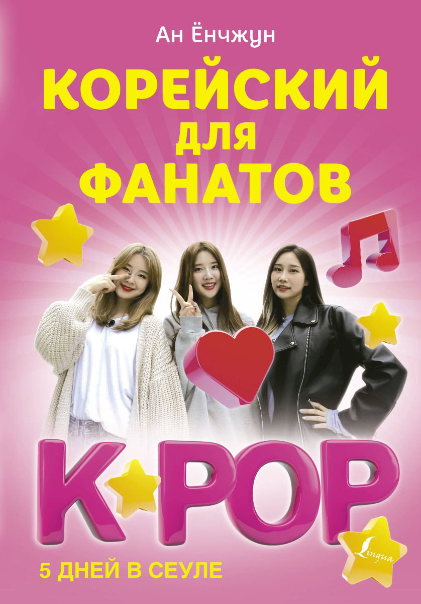 Иностранные языки Ан Ён Чун Корейский для фанатов K-pop купить,NaN