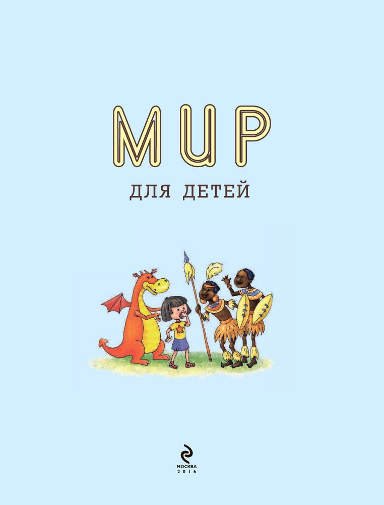 Энциклопедия Андрианова Н. А. Мир для детей 3-е издание купить,NaN