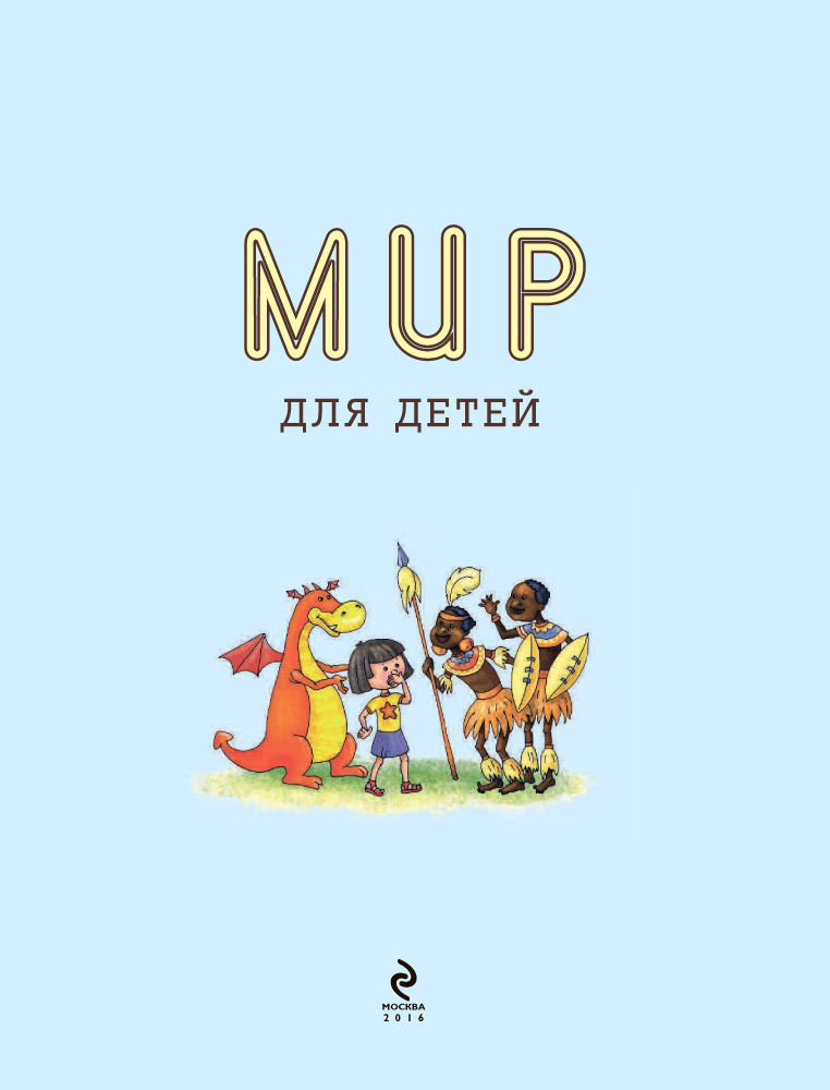 Энциклопедия Андрианова Н. А. Мир для детей 3-е издание купить,NaN