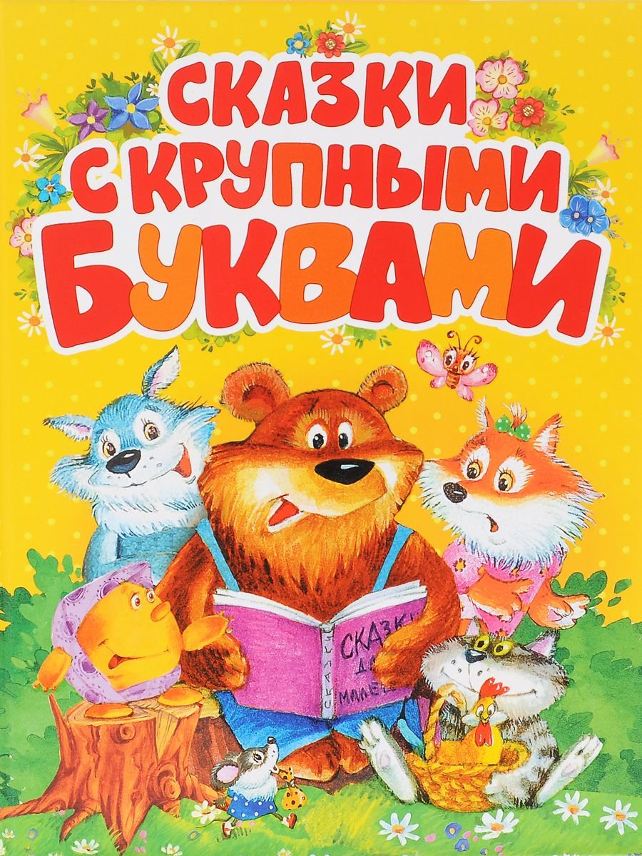 Детская литература Андерсен Х. К., Гримм В., Гримм Я., Перро П. Сказки с крупными буквами купить,NaN
