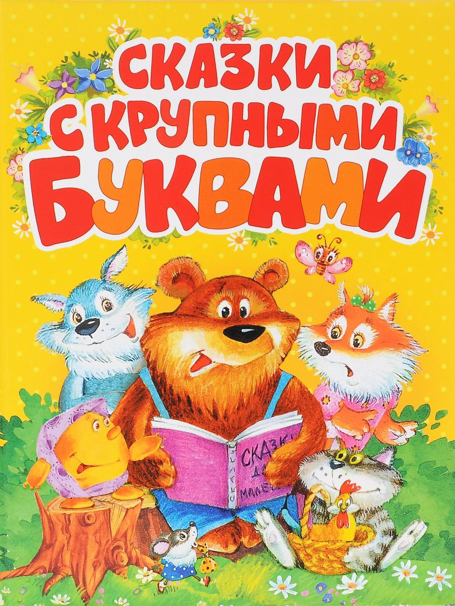 Детская литература Андерсен Х. К., Гримм В., Гримм Я., Перро П. Сказки с крупными буквами купить,NaN
