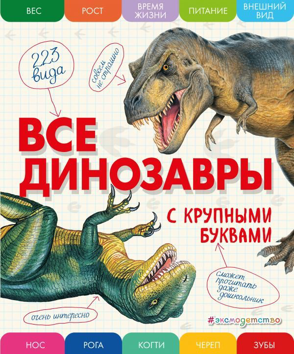 Энциклопедия Ананьева Е. Г. Все динозавры с крупными буквами купить,NaN