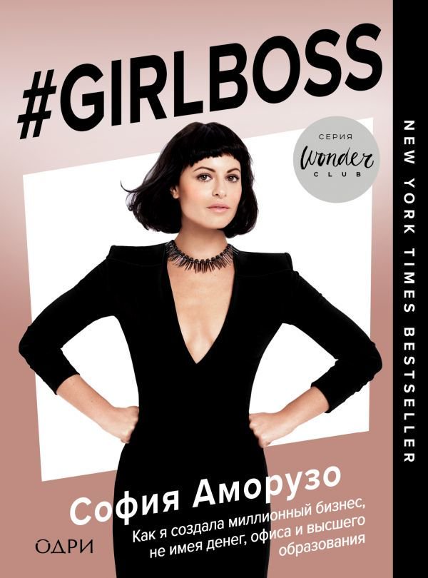 Бизнес литература Аморузо С. #Girlboss. Как я создала миллионный бизнес, не имея денег, офиса и высшего образования купить,NaN