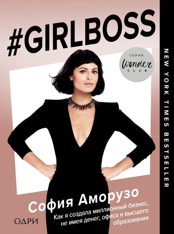 Бизнес литература Аморузо С. #Girlboss. Как я создала миллионный бизнес, не имея денег, офиса и высшего образования купить,NaN