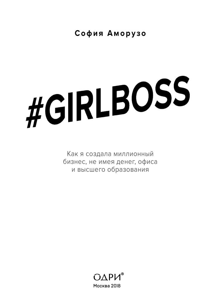 Бизнес литература Аморузо С. #Girlboss. Как я создала миллионный бизнес, не имея денег, офиса и высшего образования купить,NaN