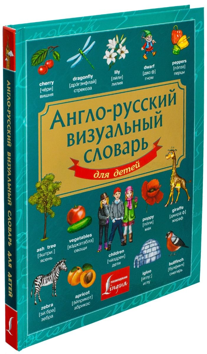 Словарь Англо-русский визуальный словарь для детей купить,NaN