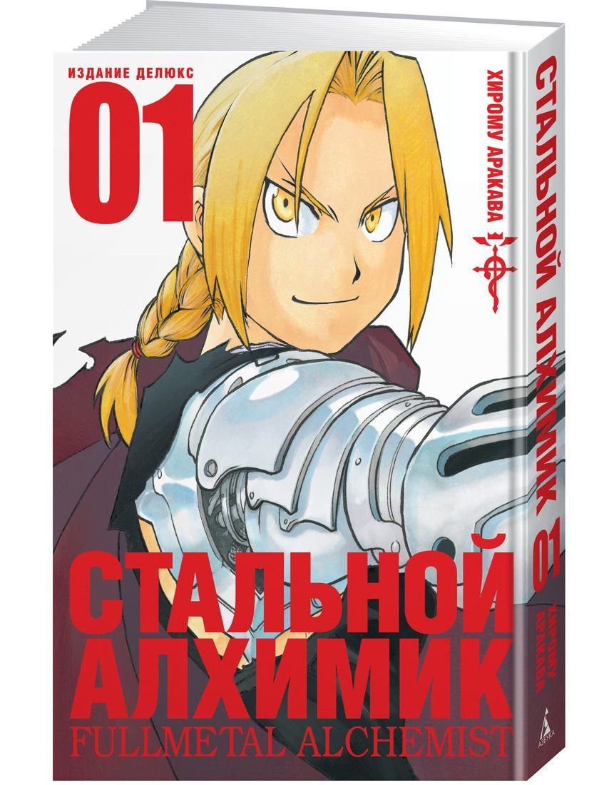 Манга Аракава Х. Стальной Алхимик. Кн. 1 купить,NaN