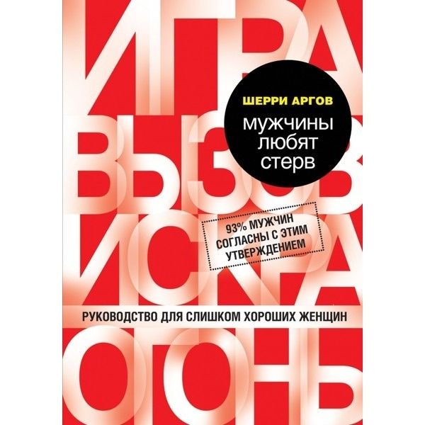 Психология Аргов Ш. Мужчины любят стерв. Руководство для слишком хороших женщин купить,NaN