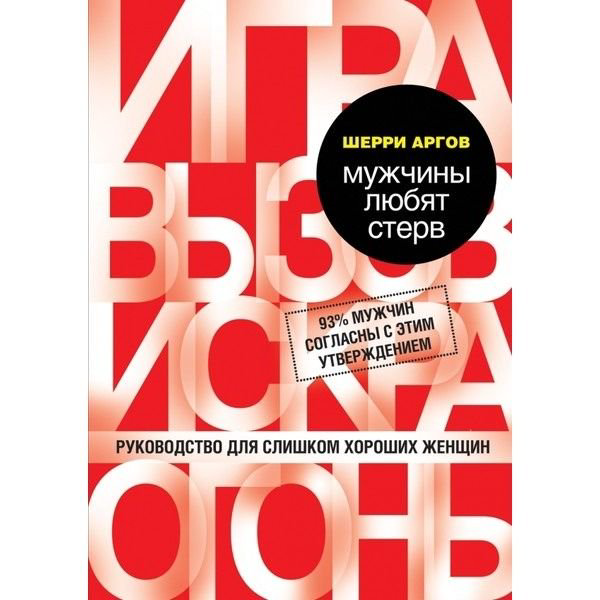 Психология Аргов Ш. Мужчины любят стерв. Руководство для слишком хороших женщин купить,NaN