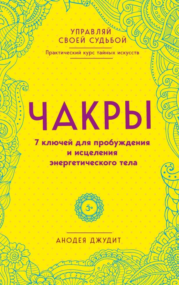 Эзотерика Анодея Дж. Чакры 7 ключей для пробуждения и исцеления энергетического тела купить,NaN