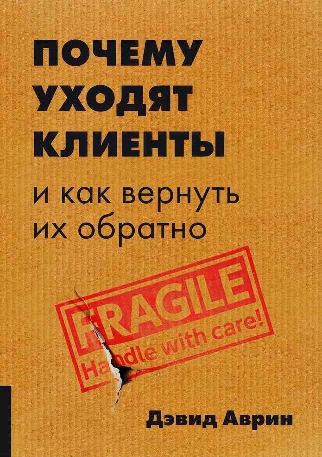 Бизнес литература Арвинд Д. Почему уходят клиенты И как вернуть их обратно купить,NaN