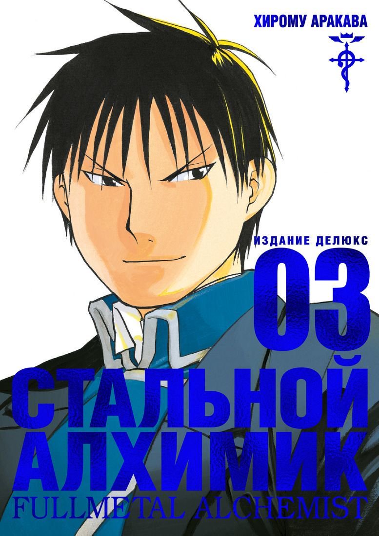 Манга Аракава Х. Стальной Алхимик. Кн. 3 купить,NaN