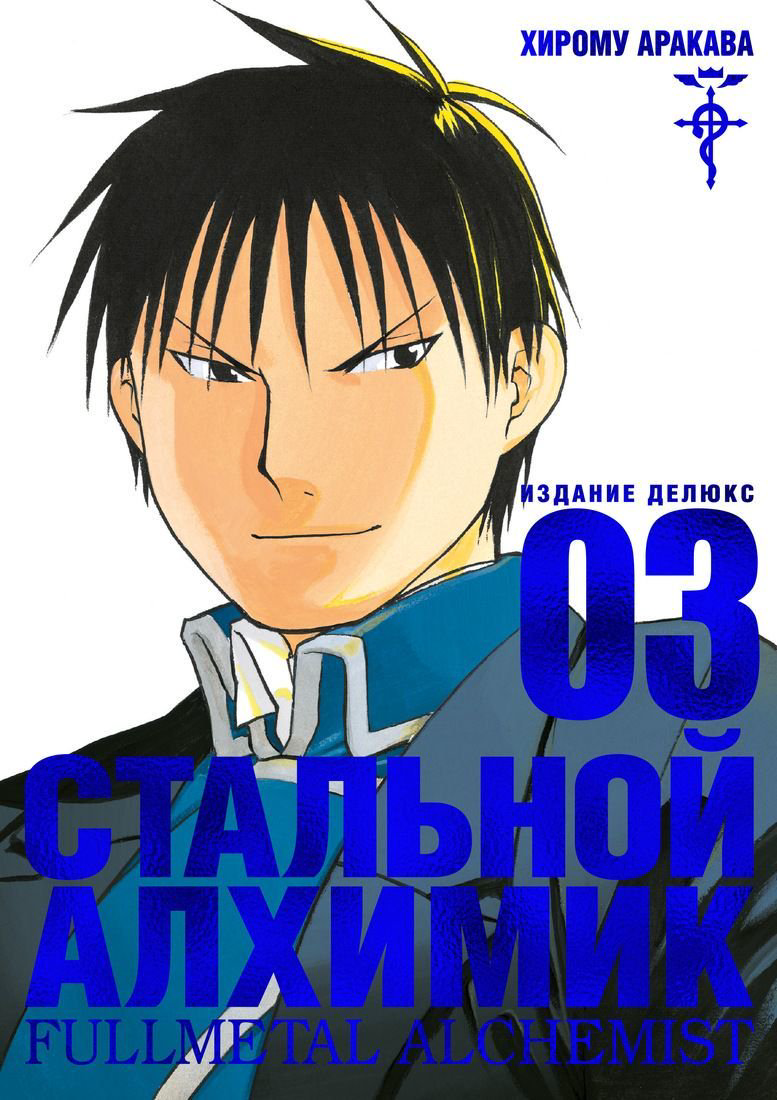Манга Аракава Х. Стальной Алхимик. Кн. 3 купить,NaN