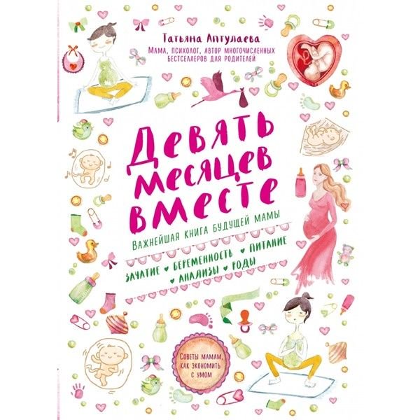 Литература для родителей Аптулаева Т. Г. Девять месяцев вместе. Важнейшая книга будущей мамы купить,NaN