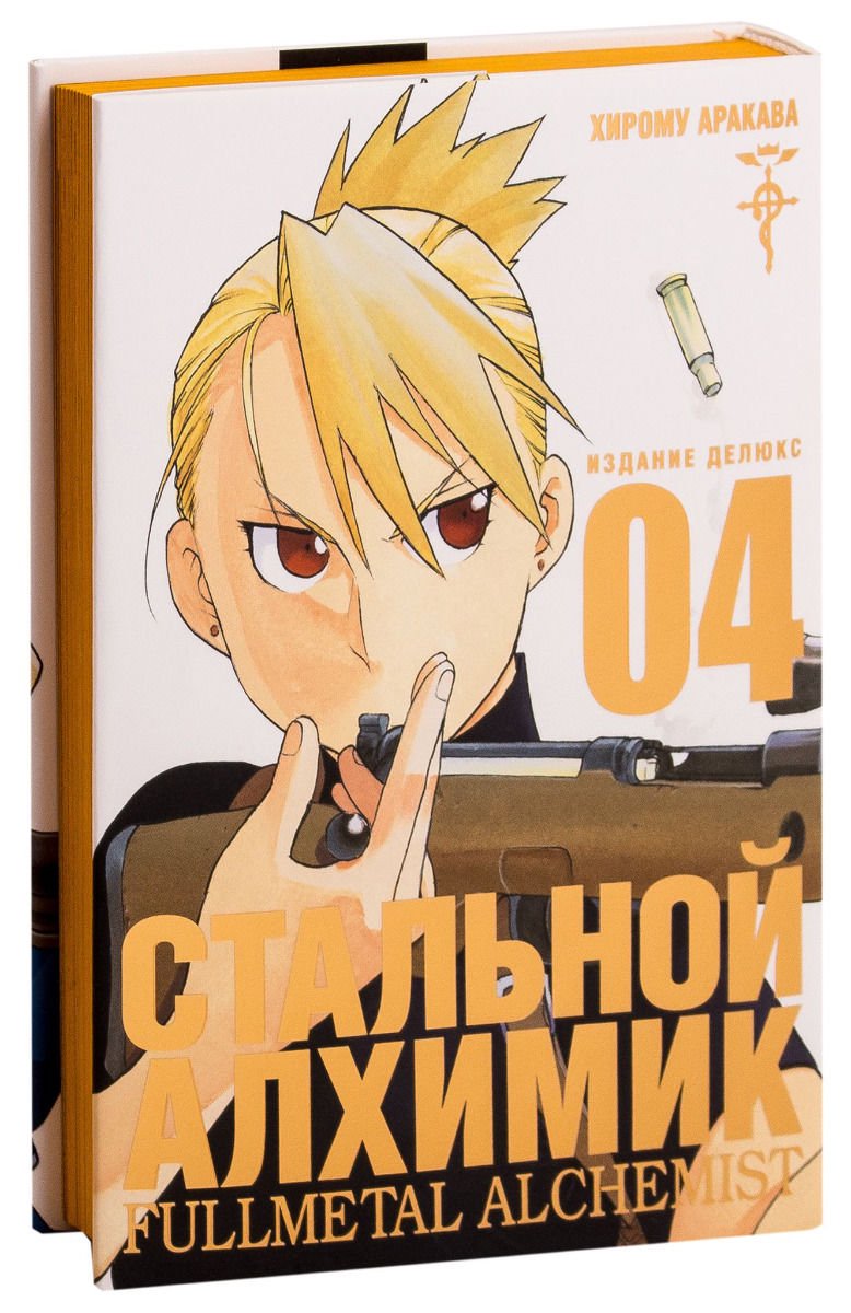 Манга Аракава Х. Стальной Алхимик Книга 4 купить,NaN