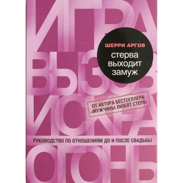 Психология Аргов Ш. Стерва выходит замуж Руководство по отношениям до и после свадьбы купить,NaN