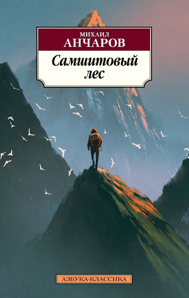 Художественная литература Анчаров М. Л. Самшитовый лес купить,NaN