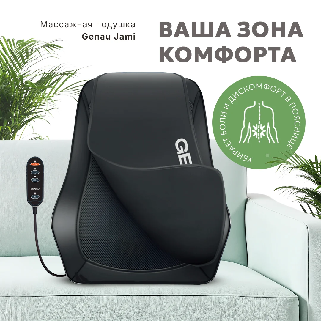 Массажер для спины Genau Jami купить,0