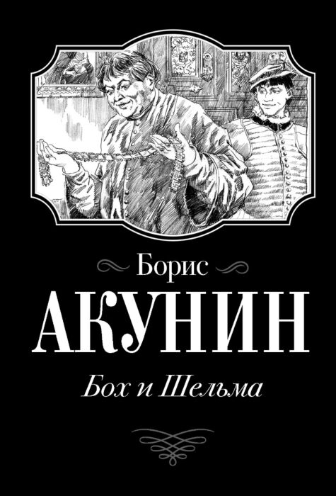 Исторический роман Акунин Б. Бох и  Шельма  огненный перст купить,NaN