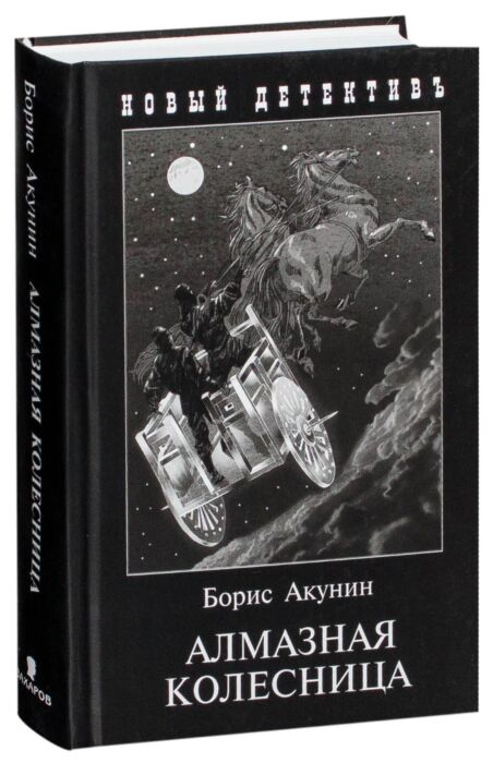 Остросюжетная литература  Акунин Б. Алмазная колесница  купить,NaN